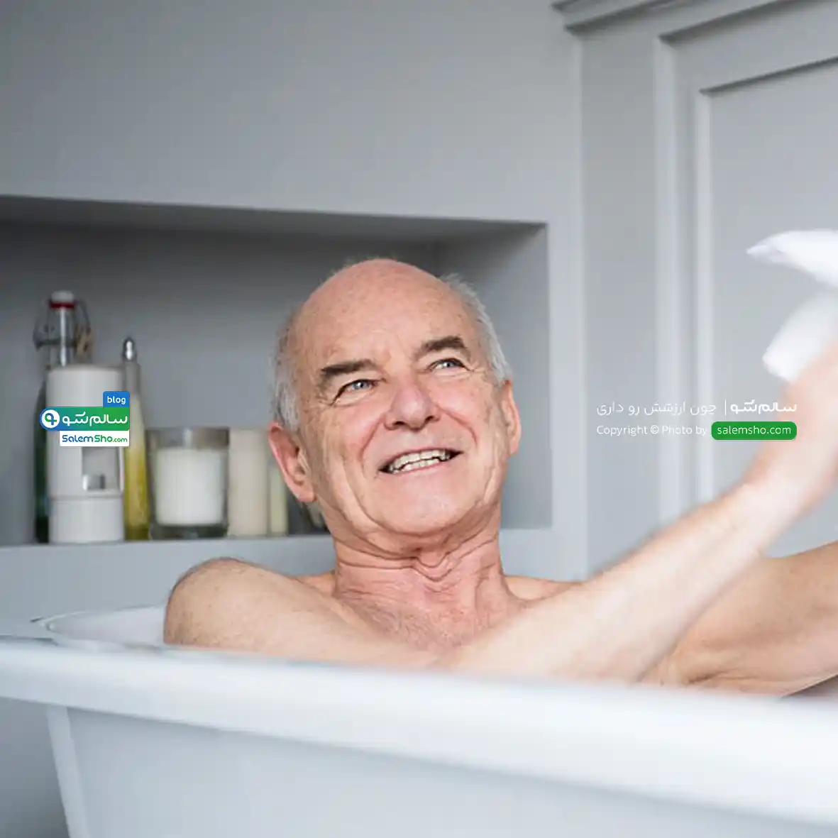 کاور بلاگ نحوه صحیح حمام کردن افراد سالمند و معلولین | سالم‌شو