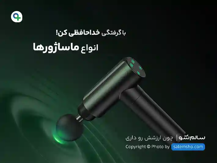 پوستر انواع ماساژور | سالم‌شو