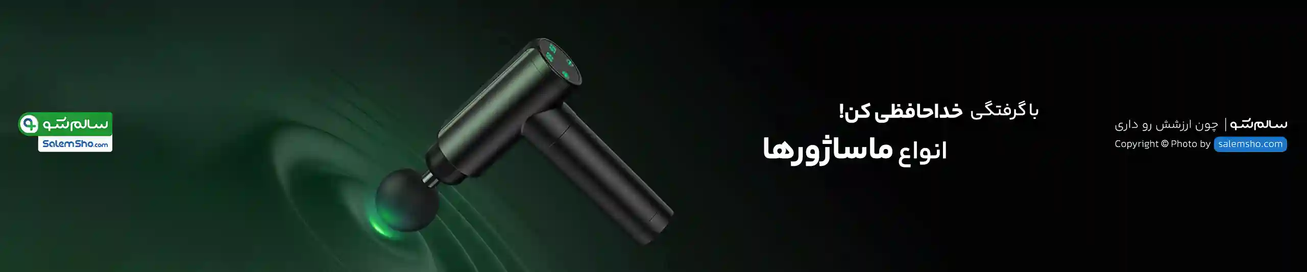 پوستر انواع ماساژور | سالم‌شو