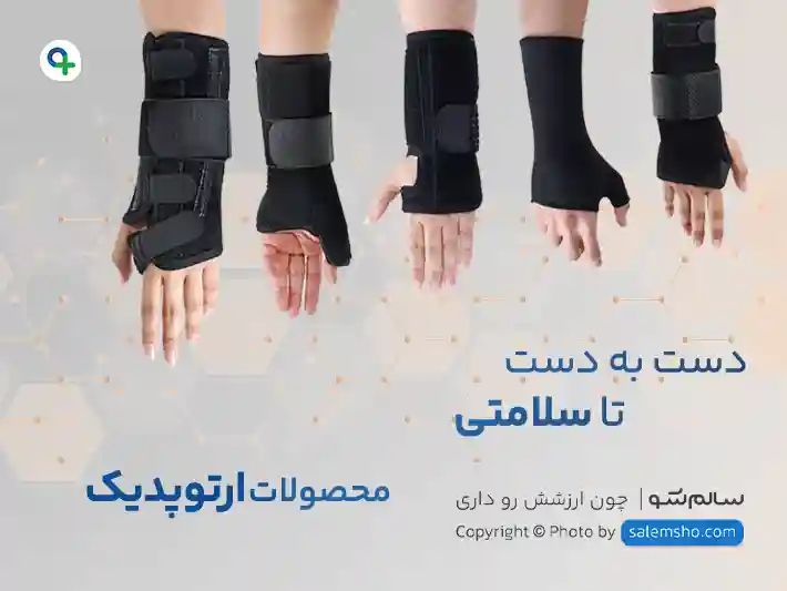 پوستر_ارتوپدیک_موبایل-سالم_شو_سالم_شو_سالمشو