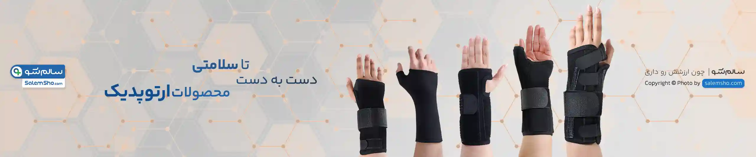 پوستر محصولات ارتوپدیک | سالم‌شو