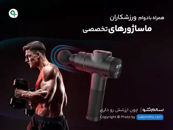 پوستر انواع ماساژور | سالم‌شو