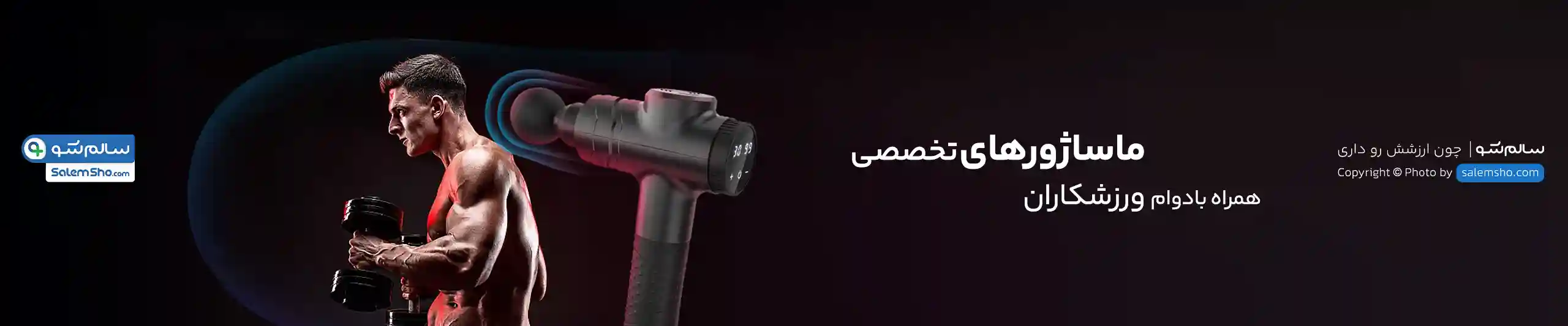 پوستر انواع ماساژور | سالم‌شو